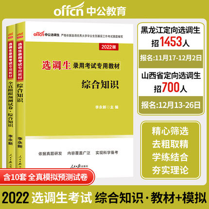中公教育2022选调生录用考试专用教材+全真模拟预测试卷-综合知识(共2本)