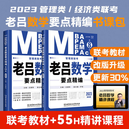 老吕2023老吕数学要点精编(基础篇+母题篇)-老吕专硕管理类联考教材 吕建刚 MBA MPA MEM MPAcc