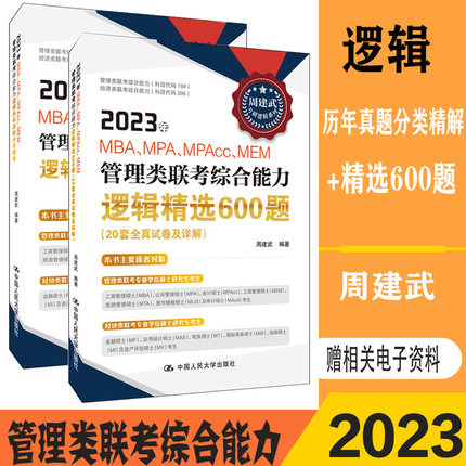 2023年MBA、MPA、MPACC、MEM199管理类联考综合能力逻辑精选600题+逻辑历年真题分类精解(共2册)