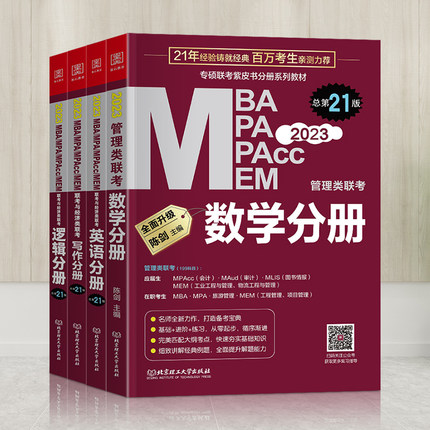 2023年MBA、MPA、MPAcc、MEM199管理类联考与经济类联考教材-数学分册+逻辑分册+英语分册+写作分册(共4本)