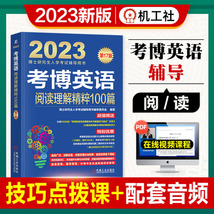 2023年考博英语阅读理解精粹100篇-博士研究生入学考试辅导用书(第17版) 