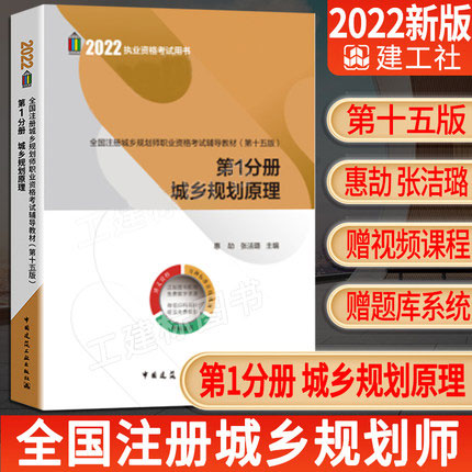 2022年版全国注册城乡规划师职业资格考试辅导教材-第1分册 城乡规划原理(第十五版)