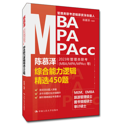 陈慕泽2023年管理类联考MBA/MPA/MPAcc等-综合能力逻辑精选450题