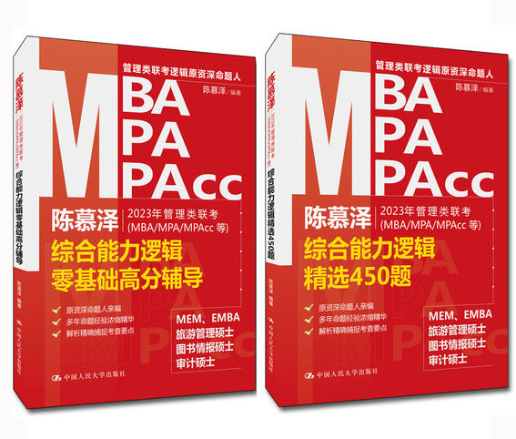 2023年管理类联考MBA/MPA/MPAcc等-综合能力逻辑零基础高分辅导+综合能力逻辑精选450题(共2册)陈慕泽