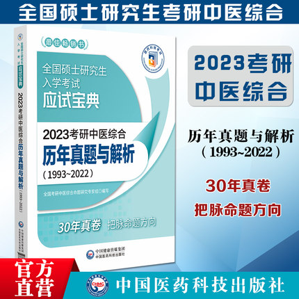 2023考研中医综合历年真题与解析(1993~2022)全国硕士研究生入学考试应试宝典