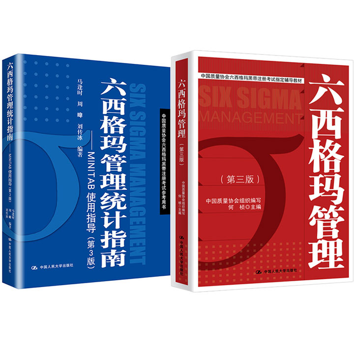 中国质量协会六西格玛黑带注册考试指定教材+参考用书(六西格玛管理+六西格玛管理统计指南)共2册