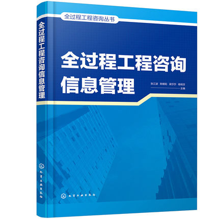 全过程工程咨询信息管理-全过程工程咨询丛书