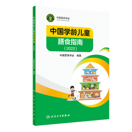 中国学龄儿童膳食指南(2022)人卫居民营养师科学健康管理师考试公共2021食物成分与配餐食品卫生学疾病预防医学