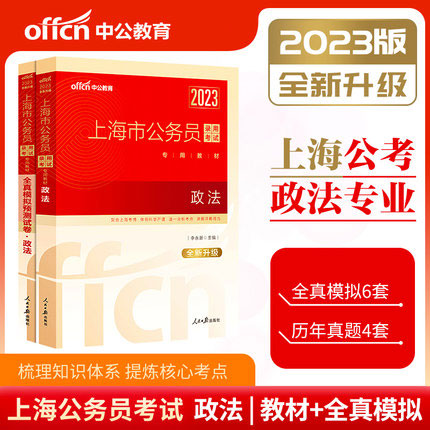 中公2023上海市公务员录用考试专用教材+全真模拟预测试卷-政法(共2本)