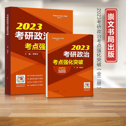 2023考研政治考点强化突破-刘源泉“考研政治高分突破”系列之一