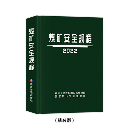 2022年版煤矿安全规程-2022煤炭安全规程书籍用书(应急管理出版社)