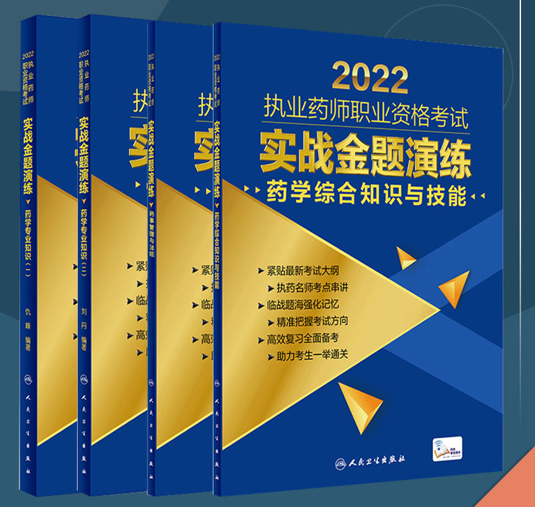 2022年国家执业药师职业资格考试实战金题演练-西药学专业(共4册)强化记忆