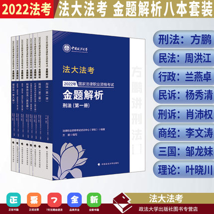 2022年司法考试国家法律职业资格考试金题解析(全套8册)