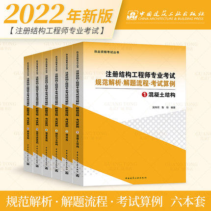 2022年注册结构工程师专业考试规范解析・解题流程・考点算例(共六册)