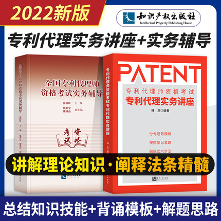 2022年专利代理师资格考试专利代理实务讲座+专利代理师资格考试实务辅导(共2本)