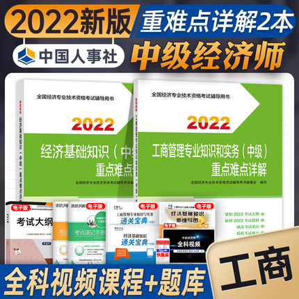 2022年新版中级经济师考试重点难点详解-工商管理专业知识和实务(中级)+经济基础知识(中级)共2册