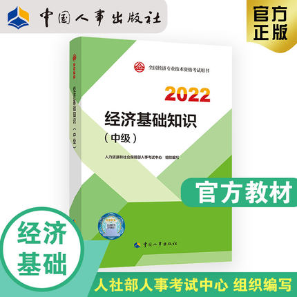 2022年中级经济师考试官方教材-经济基础知识(中级)