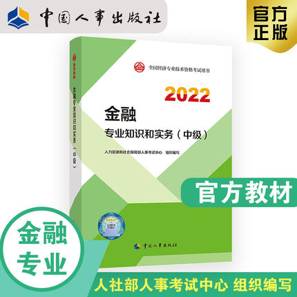 2022年中级经济师考试官方教材-金融专业知识和实务(中级)