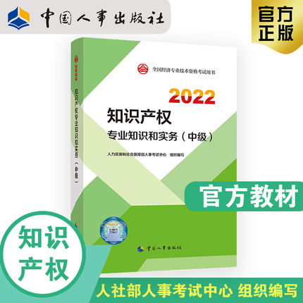 2022年中级经济师考试官方教材-知识产权专业知识和实务(中级)