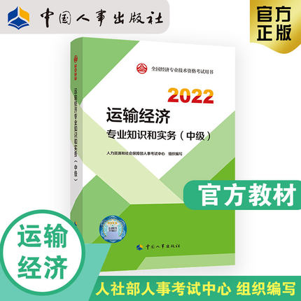 2022年中级经济师考试官方教材-运输经济专业知识和实务(中级)