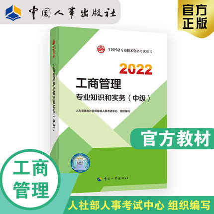 2022年中级经济师考试官方教材-工商管理专业知识和实务(中级)