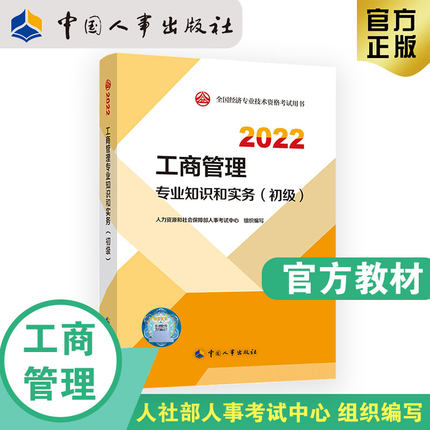 2022年初级经济师考试官方教材-工商管理专业知识和实务(初级)