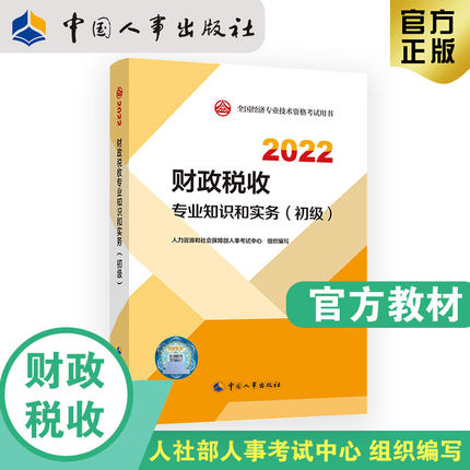 2022年初级经济师考试官方教材-财政税收专业知识和实务(初级)