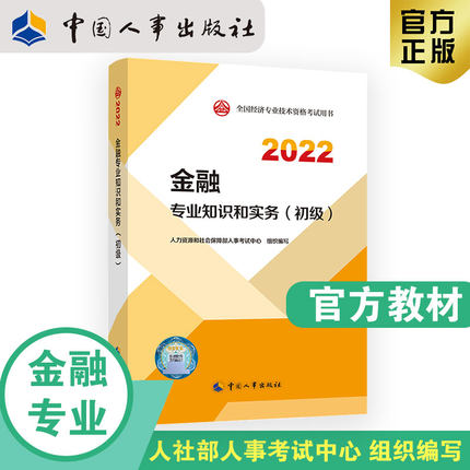 2022年初级经济师考试官方教材-金融专业知识和实务(初级)