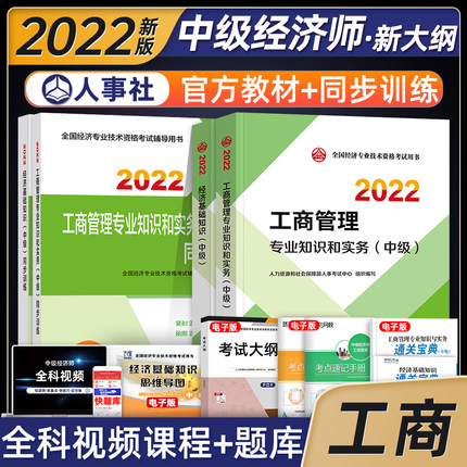 2022年中级经济师考试教材+同步训练-工商管理专业知识和实务+经济基础知识(中级)共4册