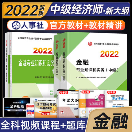 2022年中级经济师考试教材+同步训练-金融专业知识和实务+经济基础知识(中级)共4册
