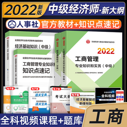 2022年中级经济师考试教材+知识点速记-工商管理专业知识和实务+经济基础知识(中级)共4册