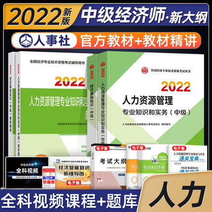 2022年中级经济师考试教材+教材精讲-人力资源管理专业知识和实务+经济基础知识(中级)共4册