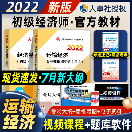 2022年初级经济师考试官方教材-运输经济专业知识和实务(初级)+经济基础知识(初级)共2本