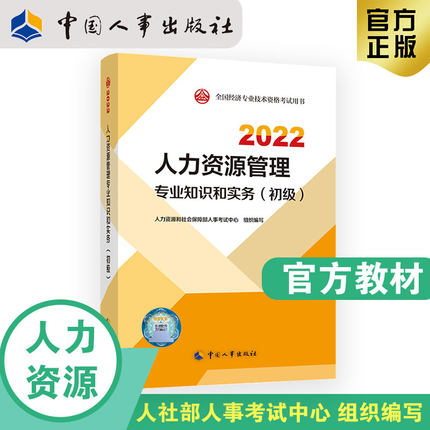2022年初级经济师考试官方教材-人力资源管理专业知识和实务(初级)