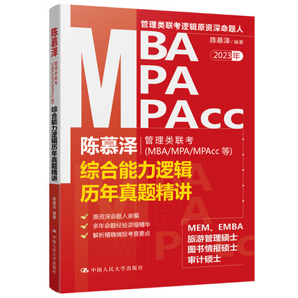 2023年陈慕泽管理类联考MBA/MPA/MPAcc等-综合能力逻辑历年真题精讲