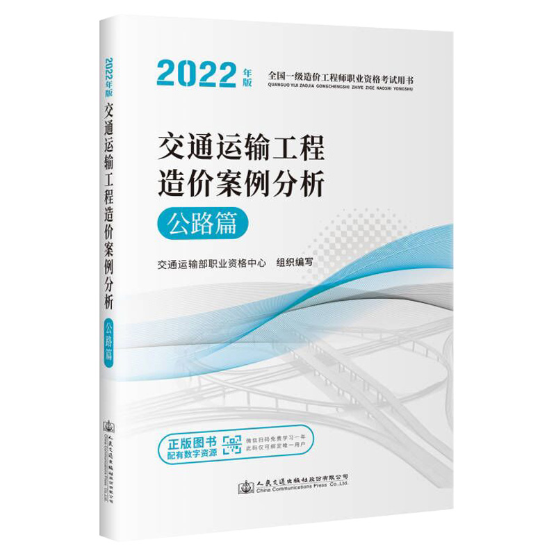 2022年全国一级造价工程师职业资格考试用书-交通运输工程造价案例分析(公路篇)