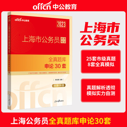 中公教育2023年上海市公务员考试录用考试全真题库-申论30套