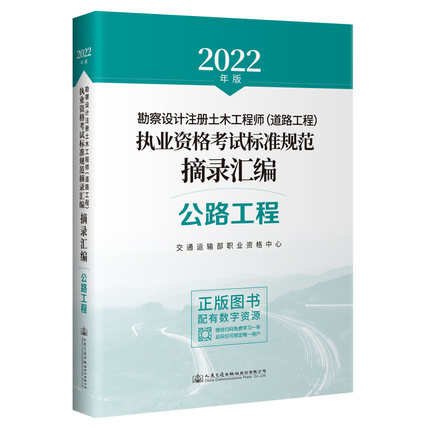 2022年版勘察设计注册土木工程师(道路工程师)公路工程标准规范摘录汇编(赠数字资源)