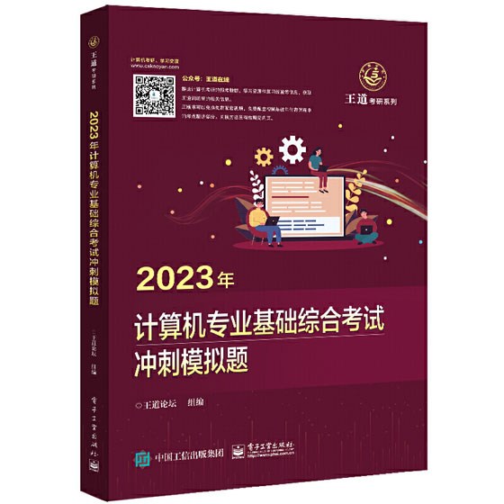 王道论坛2023年计算机专业基础综合考试冲刺模拟题