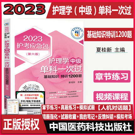 2023年护考应急包护理学中级单科一次过-基础知识特训1200题(第六版)