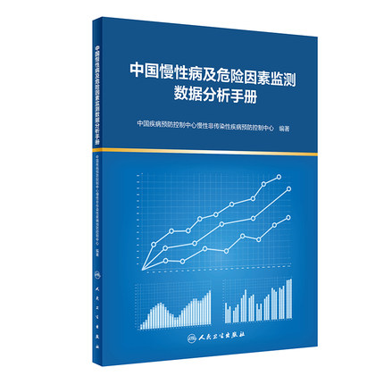 中国慢性病及危险因素监测数据分析手册