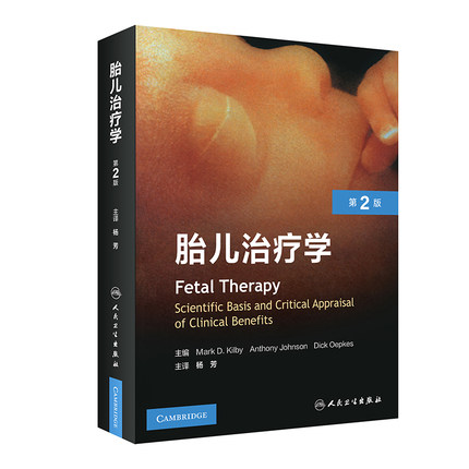 胎儿治疗学(第2版)