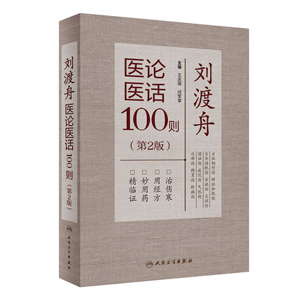 刘渡舟医论医话100则(第2版) 
