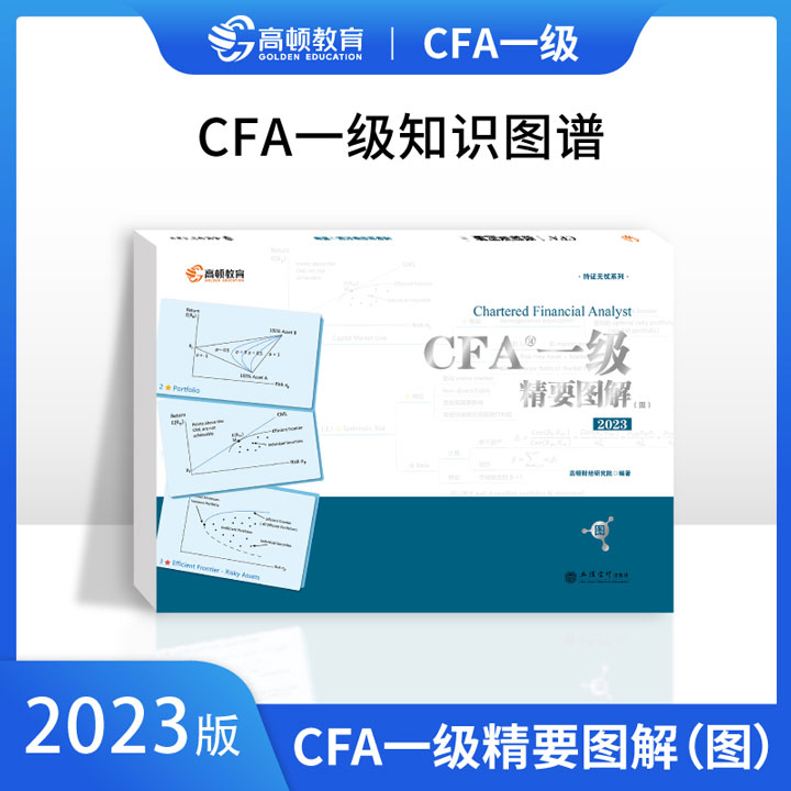 高顿教育2023版CFA考试一级精要图解(图)特许注册金融分析师 CFA一级notes中英文教材
