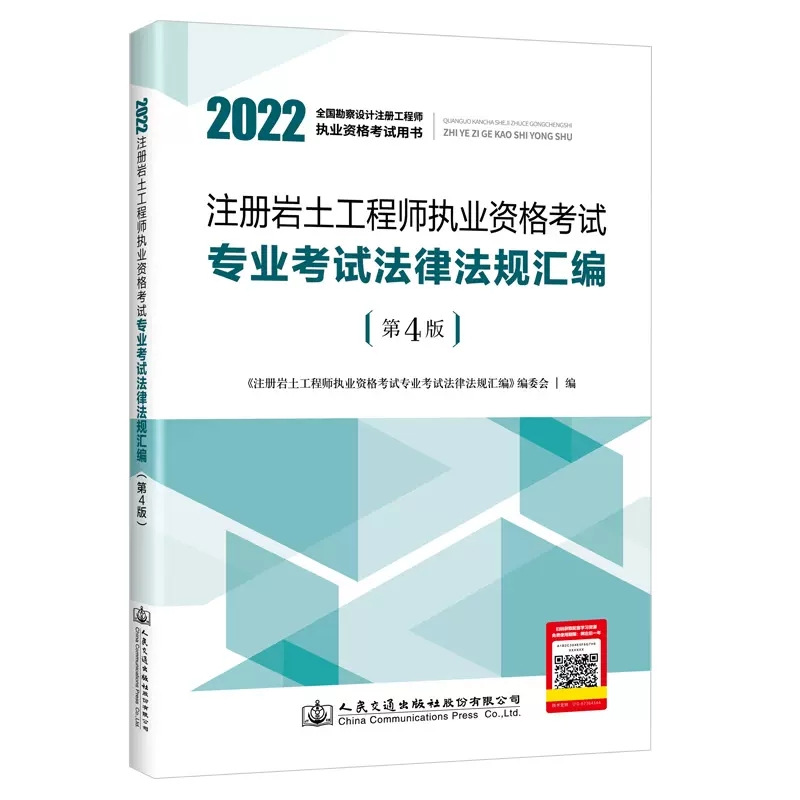 2022年注册岩土工程师执业资格考试专业考试法律法规汇编(第4版)
