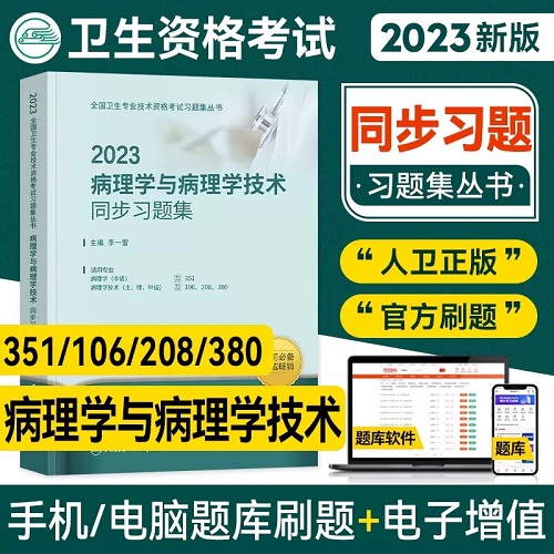 2023겡ѧԽ̲+2023ѧͬϰ⼯(2)2023겡ѧҽʦԲѧʿʦרҵ106/208/380