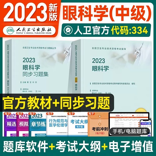 2023年眼科学主治医师考试教材+2023年眼科学同步习题集(2本)专业代码334