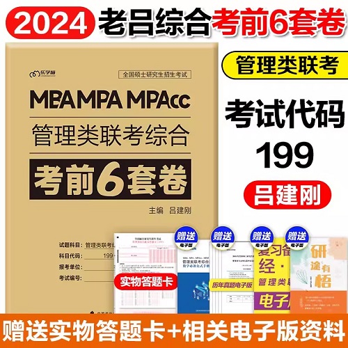 2024年MBA MPA MPACC管理类联考综合考前6套卷吕建刚2024年管理类联考199经济类联考真题2014-2023年会计专硕联考真题mpacc联考真题