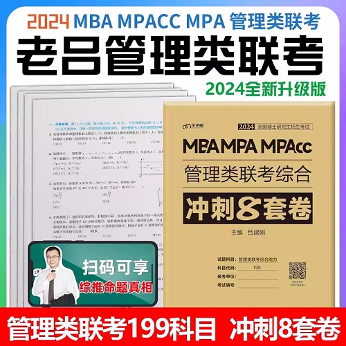 2024年MBA MPA MPACC管理类联考综合冲刺8套卷吕建刚2024年管理类联考199经济类联考真题2024年全国研究生考试老吕管综冲刺6套卷