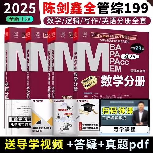 2025年MBA、MPA、MPAcc、MEM199管理类联考与经济类联考教材-数学分册+逻辑分册+英语分册+写作分册(共4本)2025mba联考教材专项联考紫皮书199管理类联考综合能力